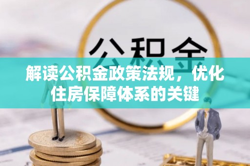 浏阳解读公积金政策法规，优化住房保障体系的关键