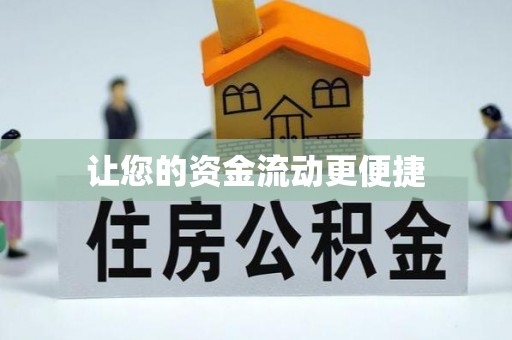 浏阳让您的资金流动更便捷