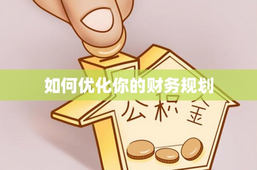 浏阳如何优化你的财务规划