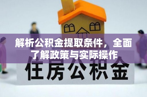 浏阳解析公积金提取条件，全面了解政策与实际操作
