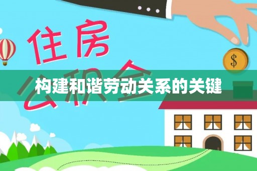 浏阳构建和谐劳动关系的关键