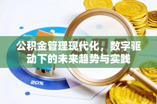 浏阳公积金管理现代化，数字驱动下的未来趋势与实践