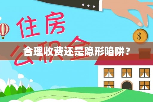 浏阳合理收费还是隐形陷阱？