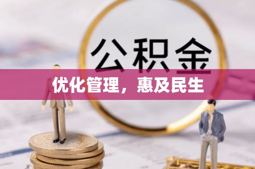 浏阳优化管理，惠及民生