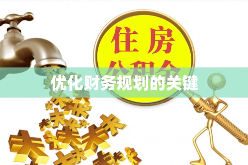 浏阳优化财务规划的关键