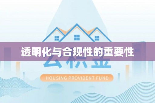 浏阳透明化与合规性的重要性