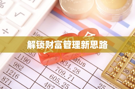 浏阳解锁财富管理新思路