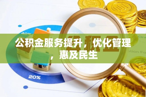 浏阳公积金服务提升，优化管理，惠及民生