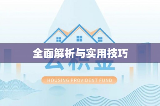 浏阳全面解析与实用技巧