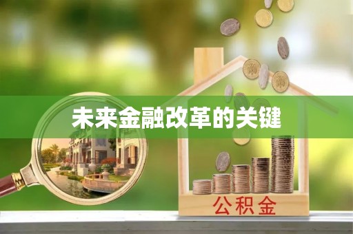 浏阳未来金融改革的关键