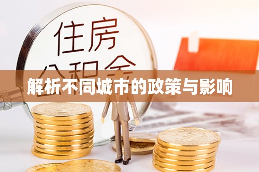 浏阳解析不同城市的政策与影响