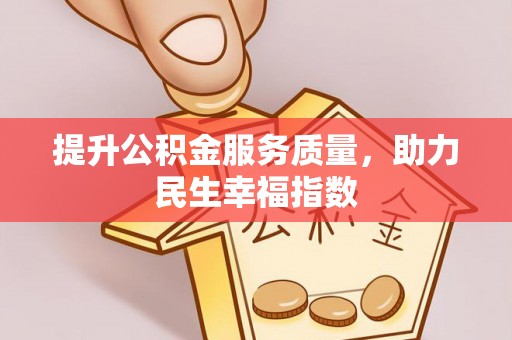 浏阳提升公积金服务质量，助力民生幸福指数