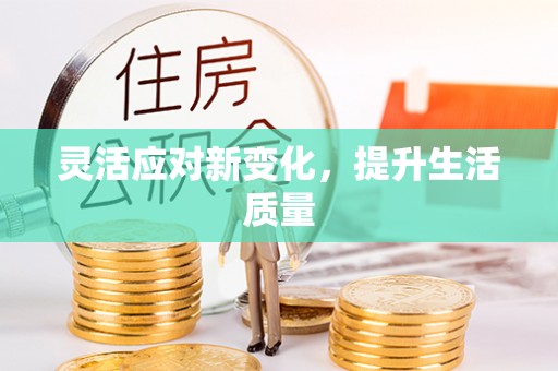 浏阳灵活应对新变化，提升生活质量