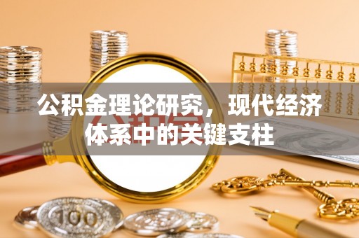 浏阳公积金理论研究，现代经济体系中的关键支柱