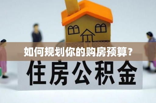 浏阳如何规划你的购房预算？