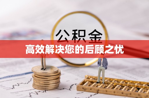 浏阳高效解决您的后顾之忧