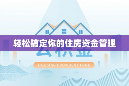 浏阳轻松搞定你的住房资金管理