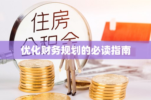 浏阳优化财务规划的必读指南