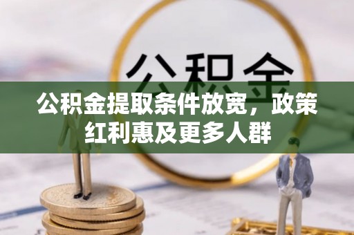 浏阳公积金提取条件放宽，政策红利惠及更多人群