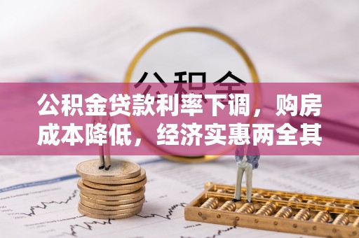 浏阳公积金贷款利率下调，购房成本降低，经济实惠两全其美