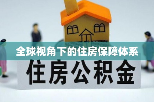 浏阳全球视角下的住房保障体系