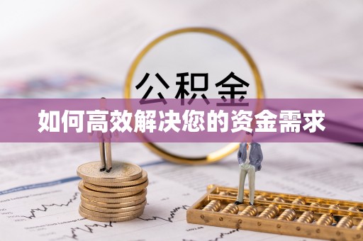 浏阳如何高效解决您的资金需求