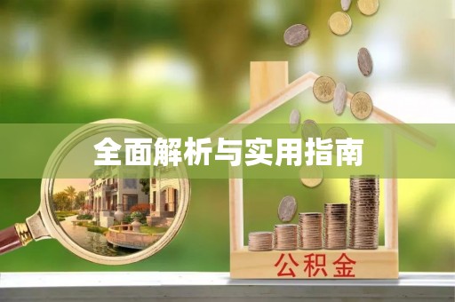 浏阳全面解析与实用指南