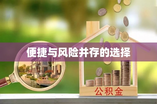 浏阳便捷与风险并存的选择